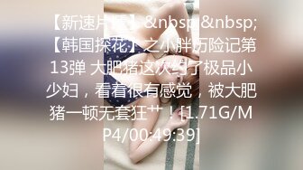 【胖子工作室】青春校园外围女神，刚下海没多久，都被干完了，差点发现被偷拍