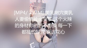 [MP4/ 257M] 美乳嫩穴美乳人妻偷情被操哭了 这个火辣的身材你们想不想操 每一下都插的好深 直达花心