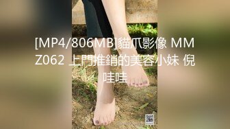 [MP4/806MB]貓爪影像 MMZ062 上門推銷的美容小妹 倪哇哇