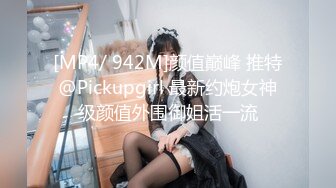 [MP4/ 942M]颜值巅峰 推特@Pickupgirl 最新约炮女神级颜值外围御姐活一流