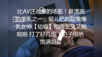 比AV还劲爆的场面！最漂亮的美乳之一，婴儿肥的甜美爆乳女神【幼喵】和炮友又又啪啪啪 打了好几炮！奶子很绝 饱满挺拔