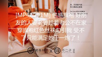 [MP4/ 291M] 性感旗袍 好朋友的人妻老婆趁着老公不在家穿旗袍红色丝袜勾引我 受不了只能满足她干一炮了！