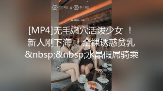 [MP4]无毛嫩穴活泼少女 ！新人刚下海 ！全裸诱惑贫乳&nbsp;&nbsp;水晶假屌骑乘