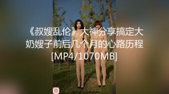 《叔嫂乱伦》大神分享搞定大奶嫂子前后几个月的心路历程[MP4/1070MB]