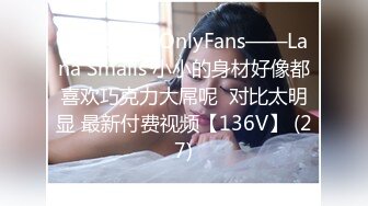 【自整理】OnlyFans——Lana Smalls 小小的身材好像都喜欢巧克力大屌呢  对比太明显 最新付费视频【136V】 (27)