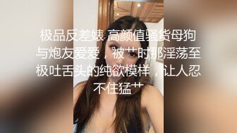 极品反差婊 高颜值骚货母狗与炮友爱爱，被艹时那淫荡至极吐舌头的纯欲模样，让人忍不住猛艹