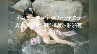 发现新大陆！【江南小野花】黄金比例身材~奶子绝对顶级~~--满分的胸，罕见极品，你愿意多少钱来操一炮呢？？