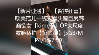 【新片速遞】 ✨【臀控狂喜】欧美范儿一线天馒头鲍巨尻韩裔欲女「kimmy」OF大尺度露脸私拍【第三弹】[5GB/MP4/1:57:59]