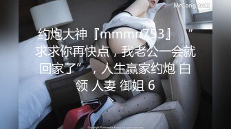 约炮大神『mmmn753』 “求求你再快点，我老公一会就回家了”，人生赢家约炮 白领 人妻 御姐 6