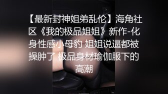 ★☆【舞蹈生】★☆舞蹈生美女体服大袜被各种调教!被强制口交，带着口球、套着狗链子！颜值极高，还十分清纯！ (2)