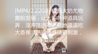 [MP4/2.22GB] 极品大奶尤物露脸发骚，让大哥各种道具玩弄，淫声荡语不断喂她逼逼吃大香蕉，洗澡诱惑精彩刺激，不要错过