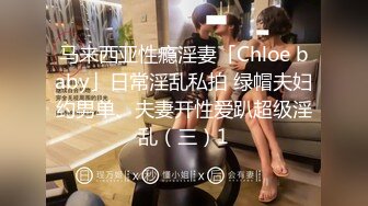 马来西亚性瘾淫妻「Chloe baby」日常淫乱私拍 绿帽夫妇约男单、夫妻开性爱趴超级淫乱（三）1