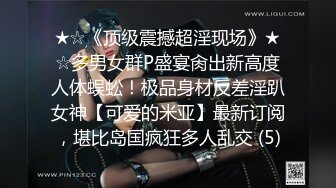 ★☆《顶级震撼超淫现场》★☆多男女群P盛宴肏出新高度人体蜈蚣！极品身材反差淫趴女神【可爱的米亚】最新订阅，堪比岛国疯狂多人乱交 (5)