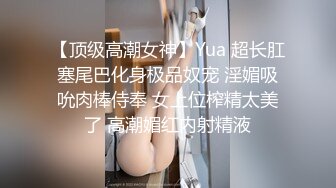 蹲点守好乖乖女孩上厕所，拍下她美丽的的骚穴，尿尿的洞口一吸一合，拍得真是舒畅~