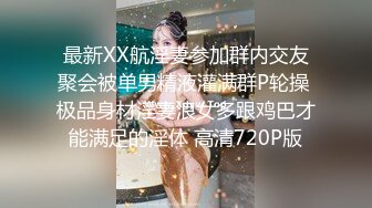 STP22637 第二场约23岁小夫妻 刚踏入换妻圈 小妹妹还放不开 沟通搭讪聊天未遂 夫妻俩自己开始搞