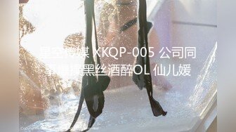 星空传媒 XKQP-005 公司同事爆操黑丝酒醉OL 仙儿媛