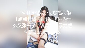 ❤️twitter双穴小恶魔福利姬「点点」私拍视频“啊~为什么又张开了”玩具肉棒暴力虐菊扩张到流出汁液