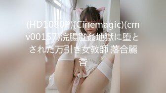 (HD1080P)(Cinemagic)(cmv00157)浣腸肛姦地獄に堕とされた万引き女教師 落合麗香