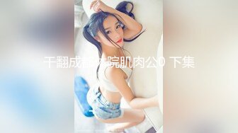 JVID 這是什麼？鄰家女孩甜心Q匠看著哥哥下半身