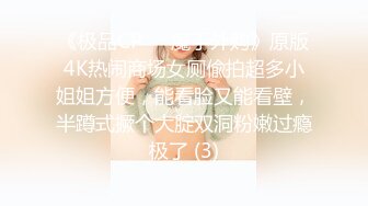 《极品CP☀️魔手外购》原版4K热闹商场女厕偸拍超多小姐姐方便，能看脸又能看壁，半蹲式撅个大腚双洞粉嫩过瘾极了 (3)