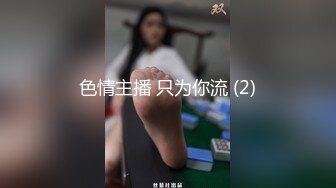 新人良心主播情侣直播做爱，先道具自慰