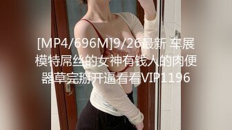 [MP4/696M]9/26最新 车展模特屌丝的女神有钱人的肉便器草完掰开逼看看VIP1196