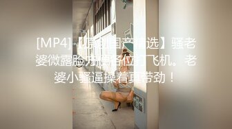 [MP4/ 1.04G]&nbsp;&nbsp;锤子丶探花高端气质眼镜妹，颜值性格超好，互摸调情主动骑乘，浪叫呻吟好听