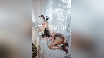 ♀推特小烤肉原创夫妻，绿帽淫妻，老公淫妻成瘾，媳妇反差母狗，爱玩3P，口爆