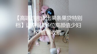 【人妖情侣～开发屁眼】 大结局