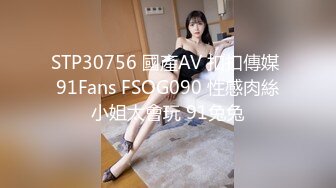 STP30756 國產AV 扣扣傳媒 91Fans FSOG090 性感肉絲小姐太會玩 91兔兔