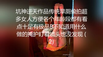 气质女神TS张思妮，近期保养的很好，肌肤光滑，仙女棒对抗直男大屌，两人拼刺刀，异常精彩！