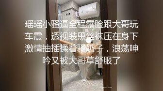 瑶瑶小骚逼全程露脸跟大哥玩车震，透视装黑丝袜压在身下激情抽插揉着骚奶子，浪荡呻吟又被大哥草舒服了