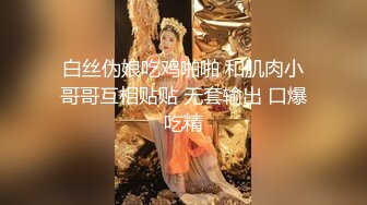 白丝伪娘吃鸡啪啪 和肌肉小哥哥互相贴贴 无套输出 口爆吃精