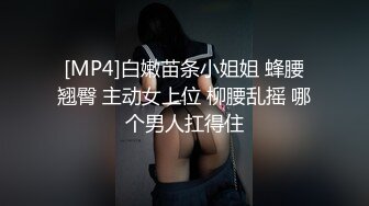 [MP4]白嫩苗条小姐姐 蜂腰翘臀 主动女上位 柳腰乱摇 哪个男人扛得住