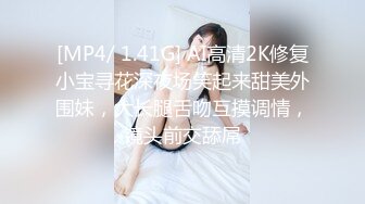 [MP4/ 1.28G]&nbsp;&nbsp;广西18岁表妹--梦涵：没错，他又来了，6P酒店淫战，亲切客家话，白浆超多的梦涵肏得最爽