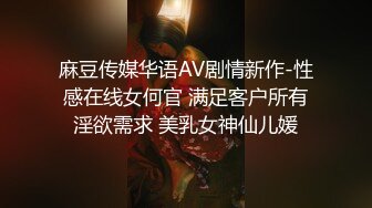 麻豆传媒华语AV剧情新作-性感在线女何官 满足客户所有淫欲需求 美乳女神仙儿媛