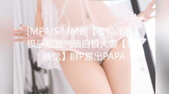 [MP4/577MB]【推特淫妻】极品短发气质白皙人妻【1点睡觉】群P露出PAPA