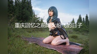 【新速片遞】 ♈软萌乖巧萌妹♈青春活力花季美少女〖MasukuChan〗cos装 超敏感的白虎小嫩穴 大鸡巴随便插几下就喷水了外语版[998M/MP4/19:26]