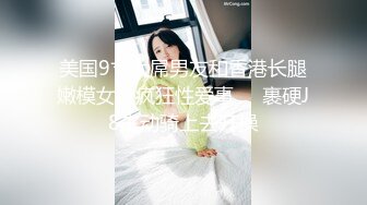 【新片速遞 】 顶级嫩模两女诱惑 接吻互相紫薇 大尺度血脉喷张 女神骚起了也疯狂 33V合集[376MB/MP4/30:29]