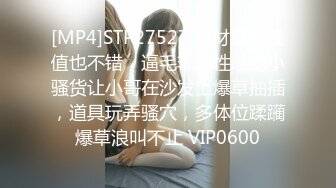 [MP4]STP27527 身材很棒颜值也不错，逼毛非常性感的小骚货让小哥在沙发上爆草抽插，道具玩弄骚穴，多体位蹂躏爆草浪叫不止 VIP0600