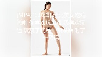 [MP4/ 1.02G] 漂亮美女吃鸡啪啪 你喜欢玩游戏 我喜欢玩逼 玩爽了就是一顿爆操 射了一骚逼