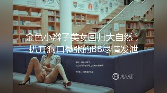 金色小辫子美女回归大自然，扒开洞口微张的BB尽情发泄