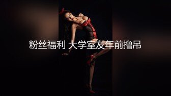 [2DF2] 【雪白淫荡中国少妇和黑人老公的那些事】和大屌黑人老公玩抗疫跪舔 69式互舔 无套怼操猛烈内射 高清1080p[MP4/188MB][BT种子]