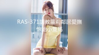 RAS-371調教蘿莉鄰居愛撫懷胎小隻馬