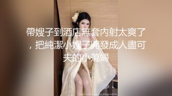 帶嫂子到酒店無套內射太爽了，把純潔小嫂子開發成人盡可夫的小蕩婦