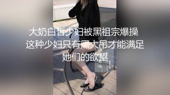 大奶白皙少妇被黑祖宗爆操 这种少妇只有黑大吊才能满足她们的欲望