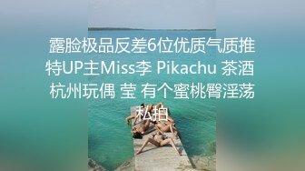 露脸极品反差6位优质气质推特UP主Miss李 Pikachu 茶酒 杭州玩偶 莹 有个蜜桃臀淫荡私拍