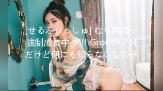 [せるふぃっしゅ] むち無知ッ強制成長中っ!!! Growth.2 Hだけど何にも知らない女の子