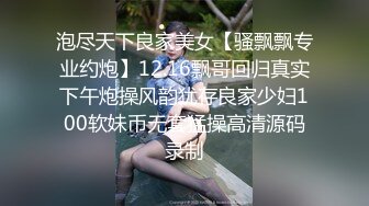 泡尽天下良家美女【骚飘飘专业约炮】12.16飘哥回归真实下午炮操风韵犹存良家少妇100软妹币无套猛操高清源码录制