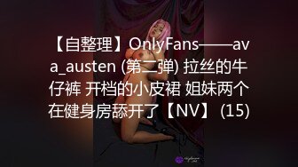 【自整理】OnlyFans——ava_austen (第二弹) 拉丝的牛仔裤 开档的小皮裙 姐妹两个在健身房舔开了【NV】 (15)